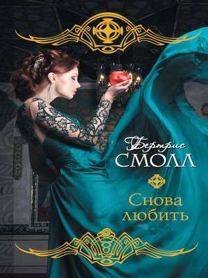 cover image of Снова любить